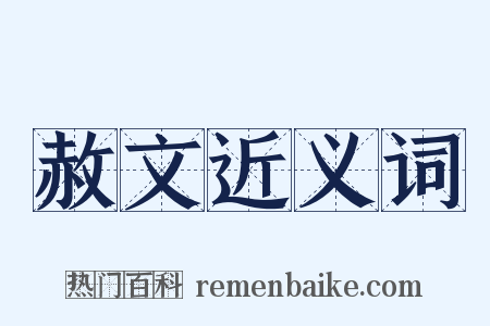 赦文近义词是什么意思的图片